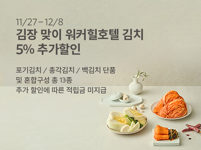 김장 맞이 워커힐호텔 김치 기획전